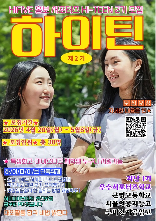 2026년 특성화고·마이스터고 포털 HIFIVE 홍보 서포터즈 '하이틴(Hi-TEEN)' 2기