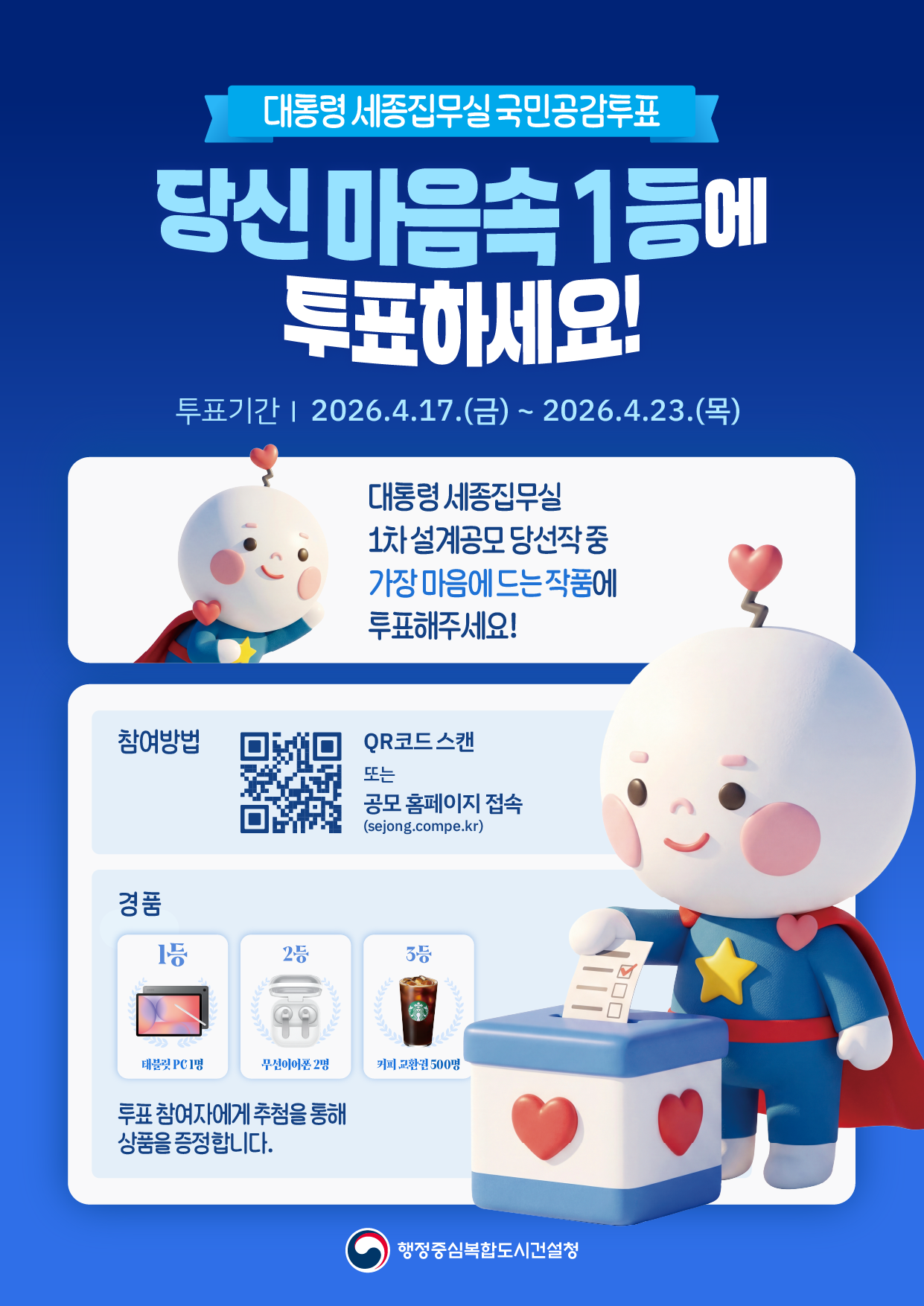 대통령 세종집무실 설계공모 국민공감투표