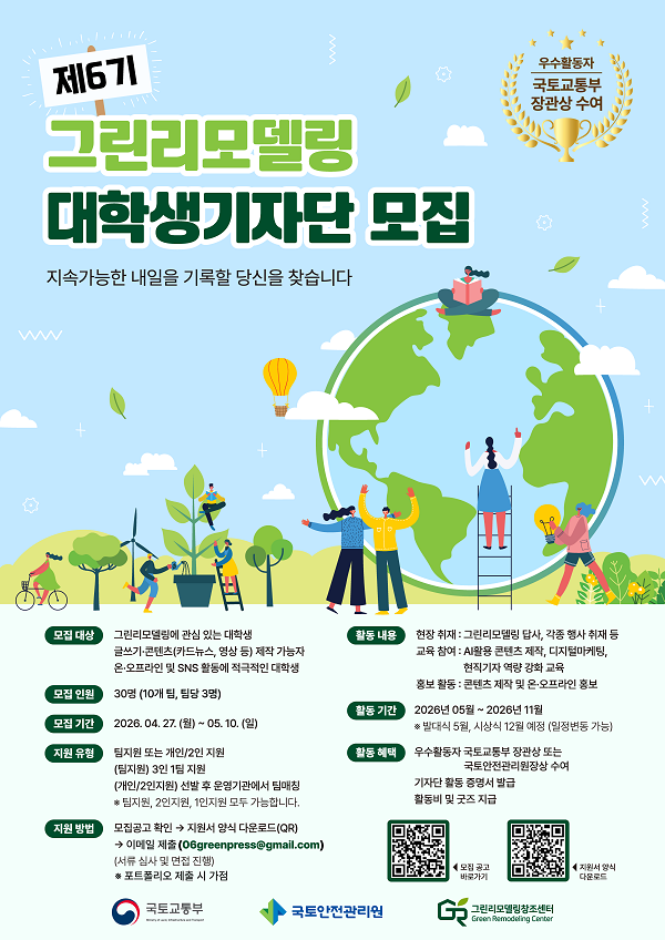 제6기 그린리모델링 대학생기자단 모집