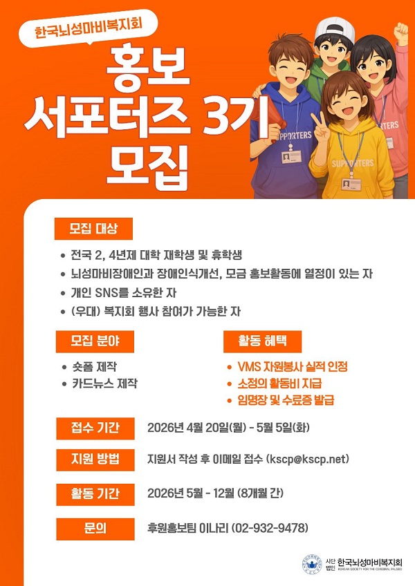 한국뇌성마비복지회 2026 홍보 서포터즈 3기 모집(~5/5)