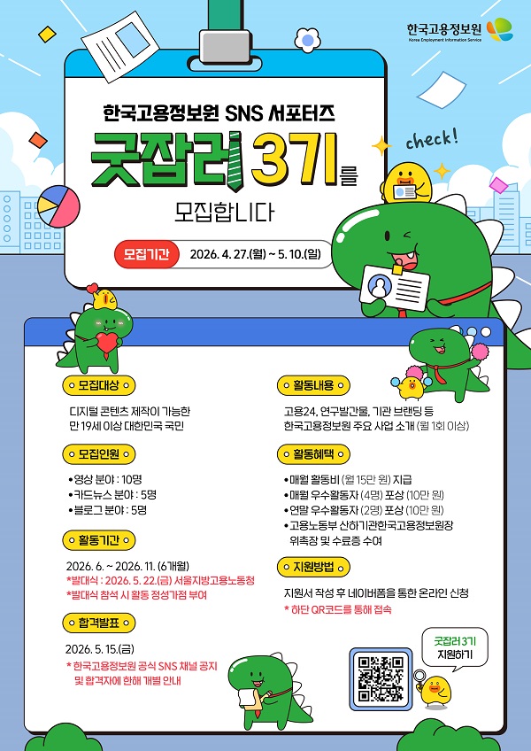 2026 한국고용정보원 SNS 서포터즈 '굿잡러 3기' 모집