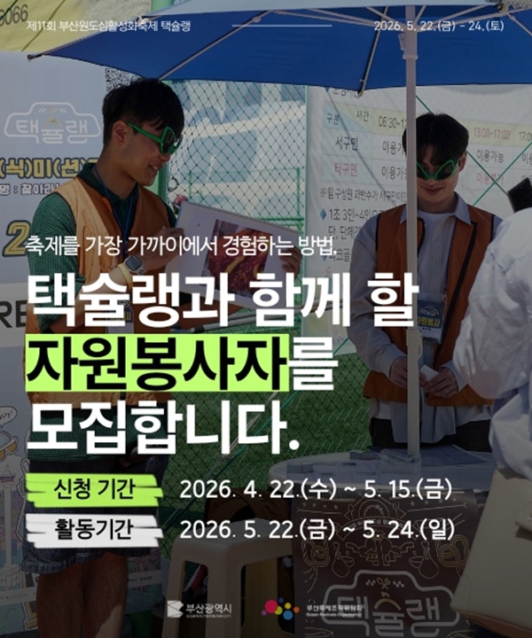 제11회 부산 원도심 활성화 축제 택슐랭 자원봉사자 모집