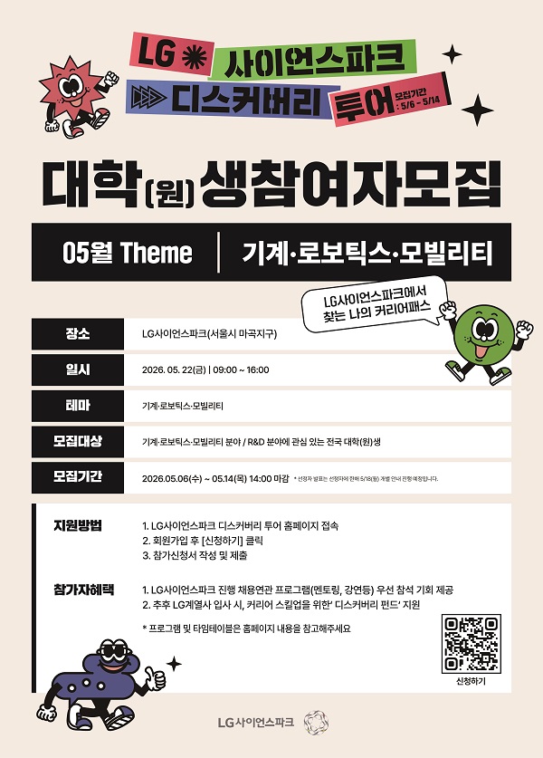 LG사이언스파크 디스커버리 투어