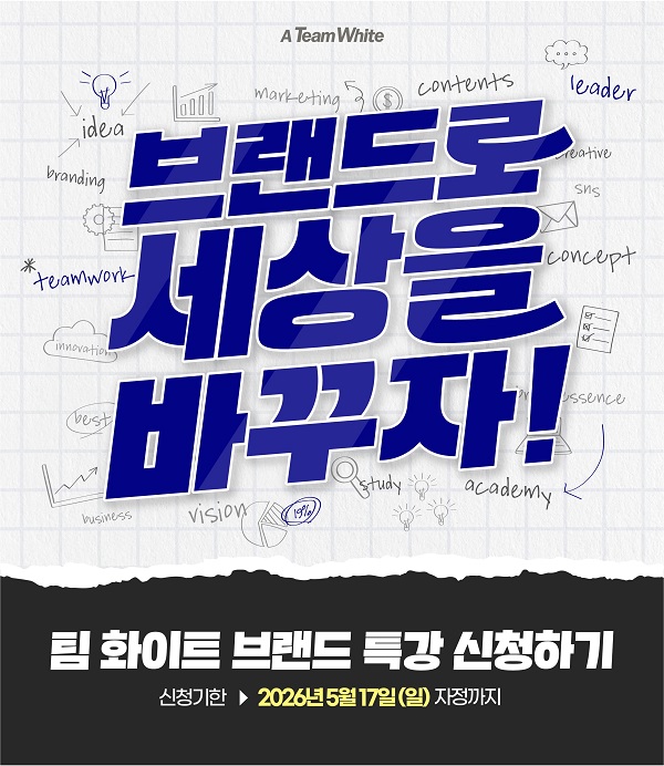 팀 화이트 31기 모집 : 브랜드로 세상을 바꾸자!