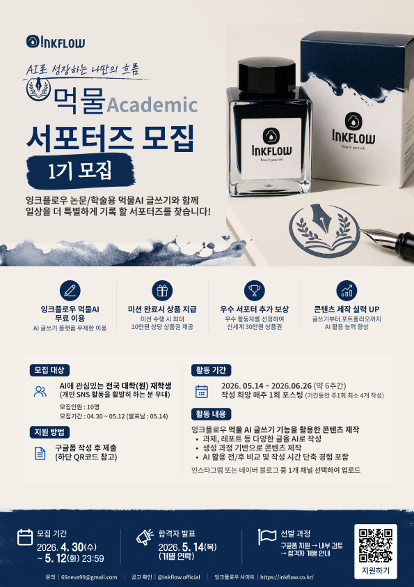 AI 글쓰기 서비스 ‘잉크플로우’ 서포터즈 1기 모집