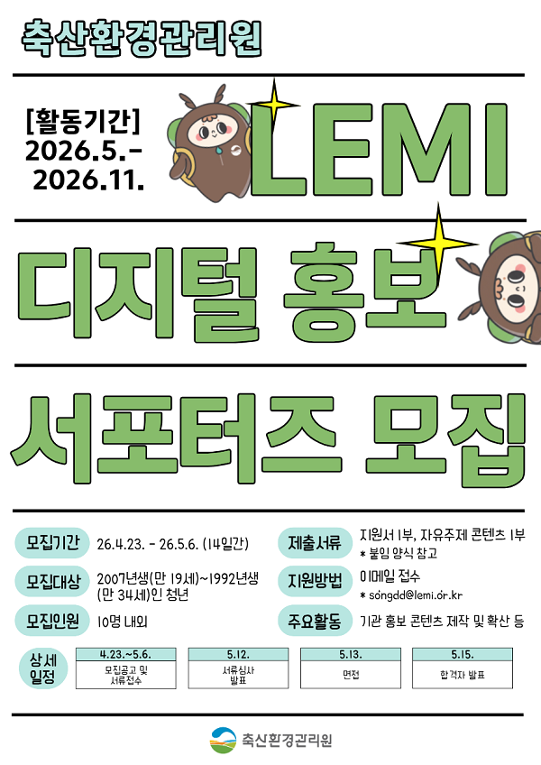 축산환경관리원 LEMI 디지털 홍보 서포터즈 모집
