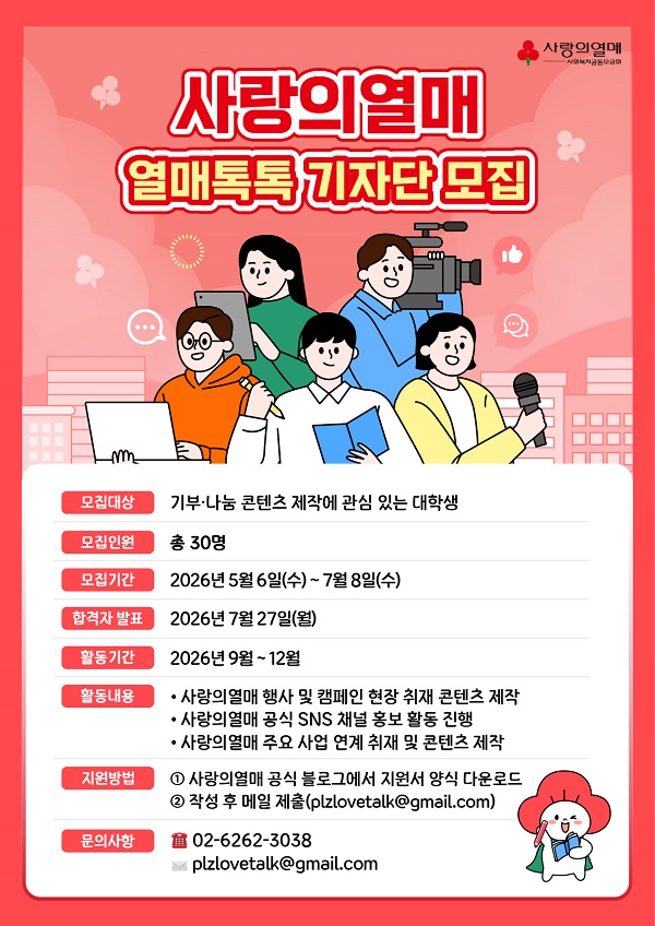 사랑의열매 열매톡톡 기자단 모집
