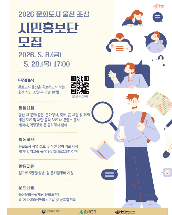 2026년 문화도시 울산 시민홍보단 모집 공고