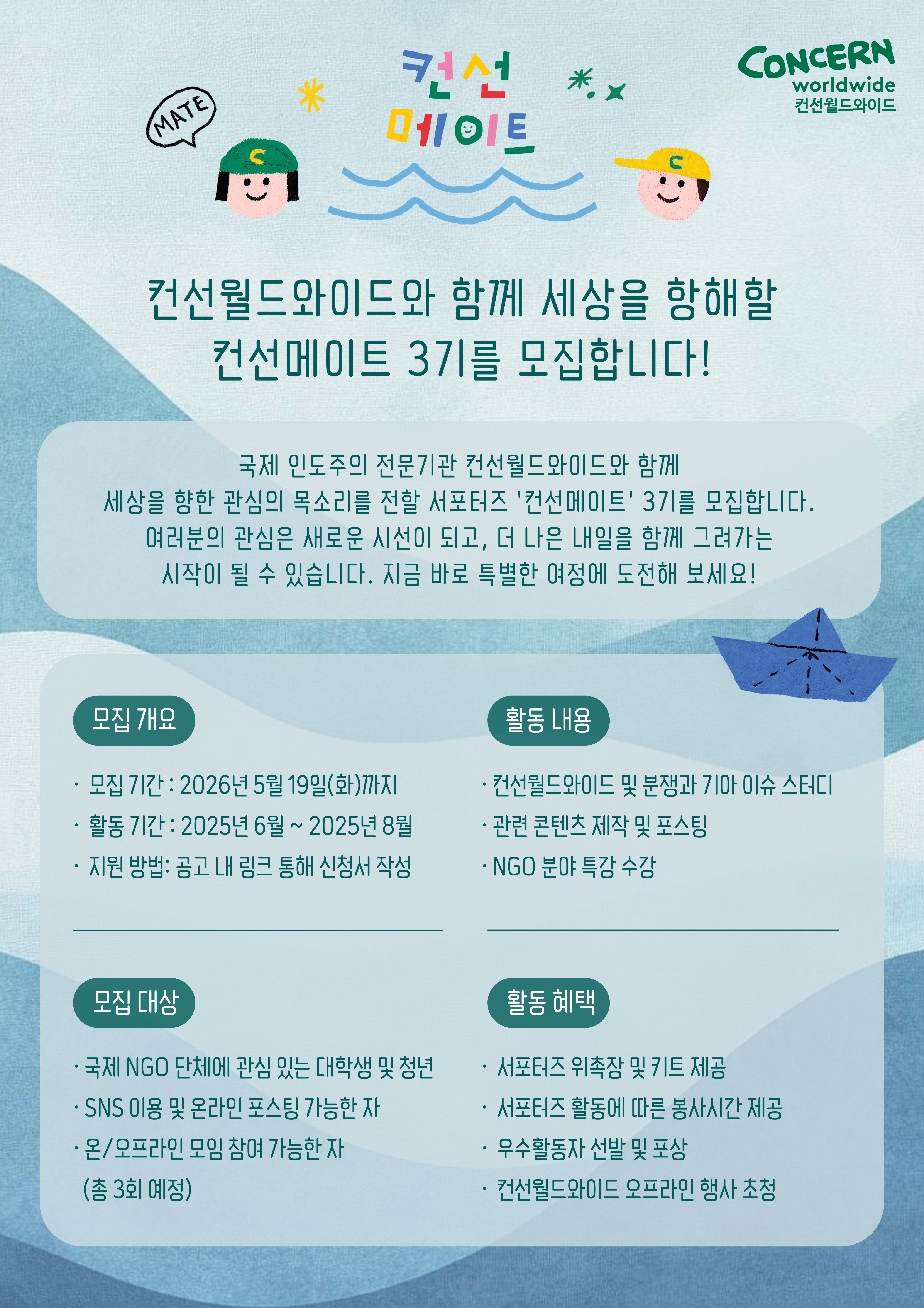 컨선월드와이드 서포터즈 컨선메이트 3기 모집