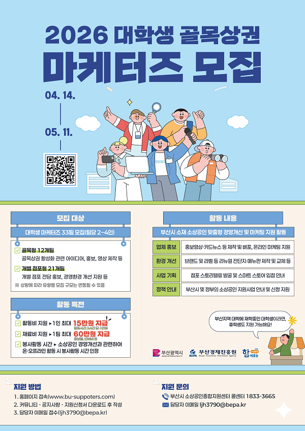 최대 60만원! 부산시 2026 대학생 마케터즈 모집! 5월 22일까지