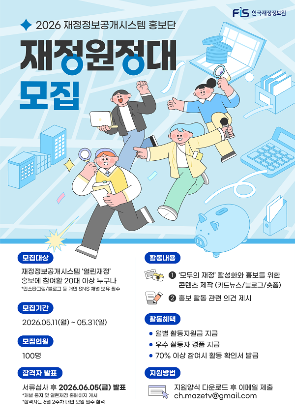 2026 모두의 재정 국민홍보단 '재정원정대' 모집