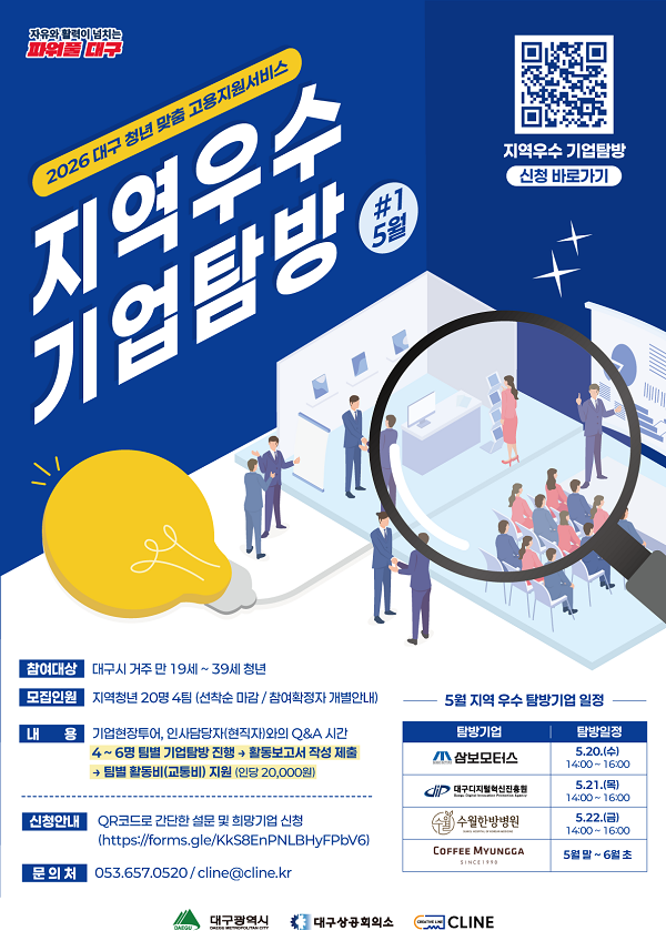 대구 청년 취업지원 떴다⚡ 현직자 만나고, 기업탐방 + 활동비 지원까지!