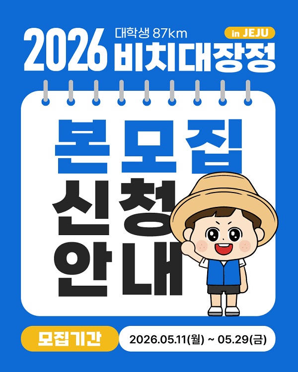 2026 대학생 87km 비치대장정 대원모집