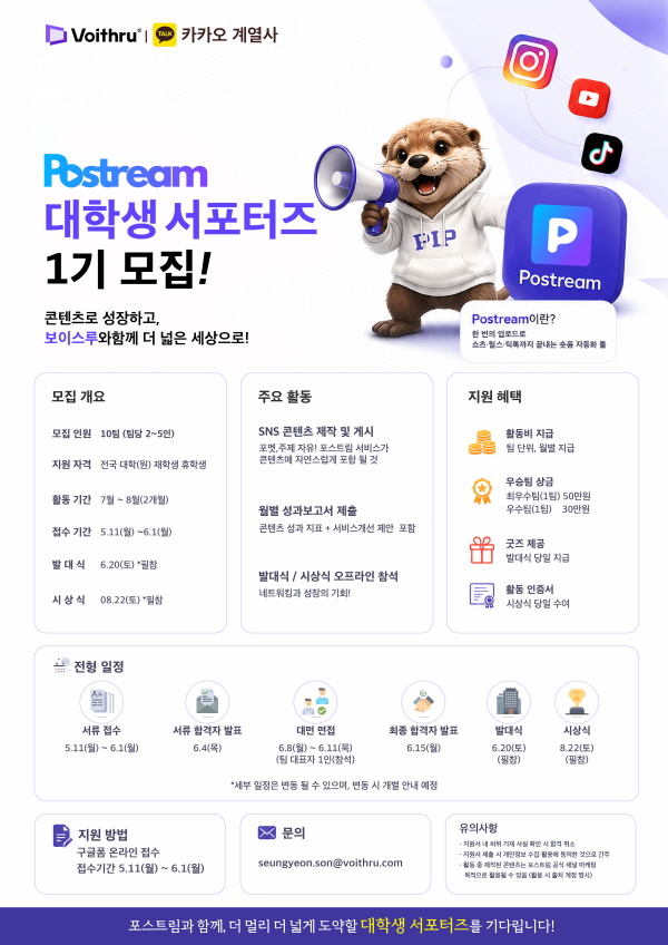 보이스루 포스트림(Postream) 제1기 대학생 서포터즈 모집