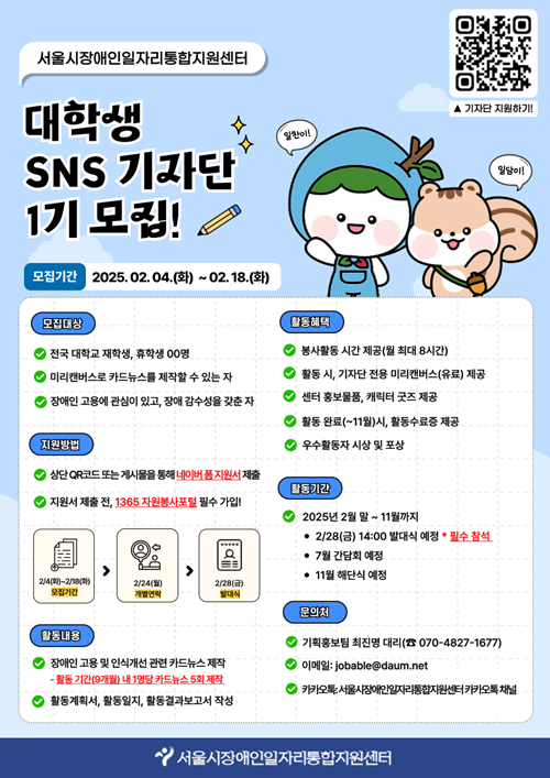 서울특별시장애인일자리센터 대학생 SNS 기자단 모집