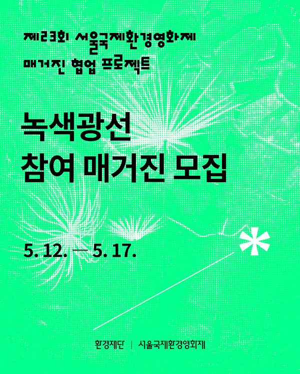 제23회 서울국제환경영화제 녹색광선 모집