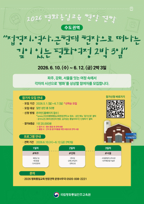 <2026 평화통일교육 현장견학> 수도권역 참여자 모집