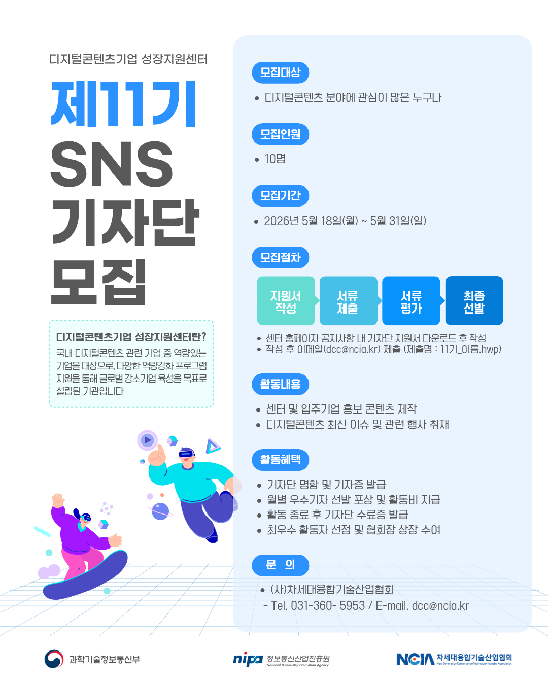 디지털콘텐츠기업 성장지원센터 제11기 SNS 기자단 모집