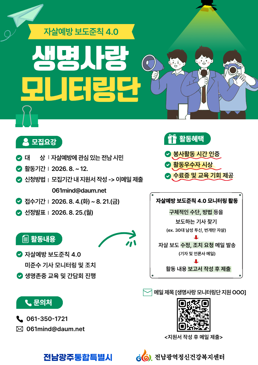 자살예방 보도준칙 4.0 생명사랑 모니터링단