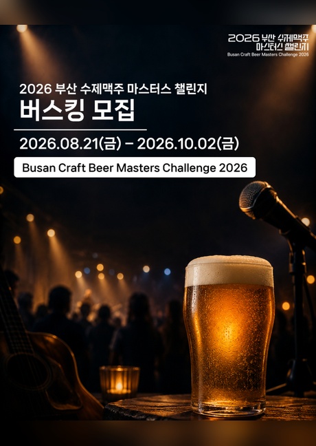 2026 부산 수제맥주 마스터스 챌린지 버스킹 모집