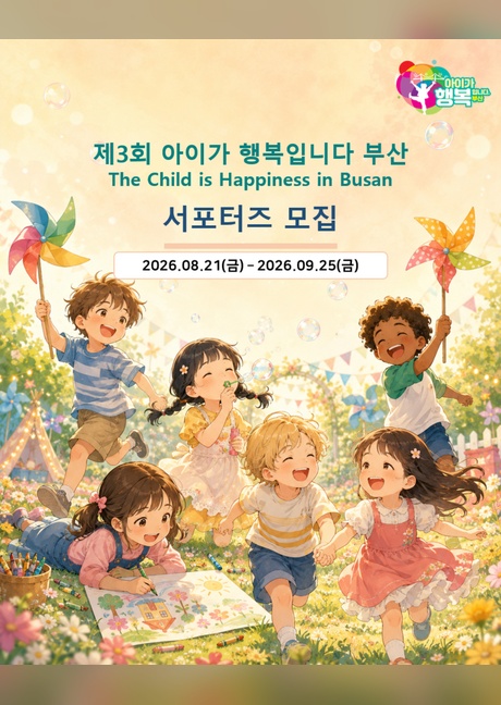 제3회 아이가 행복입니다 부산 서포터즈 모집