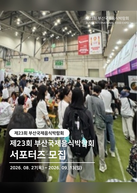 제23회 부산국제음식박람회 서포터즈 모집