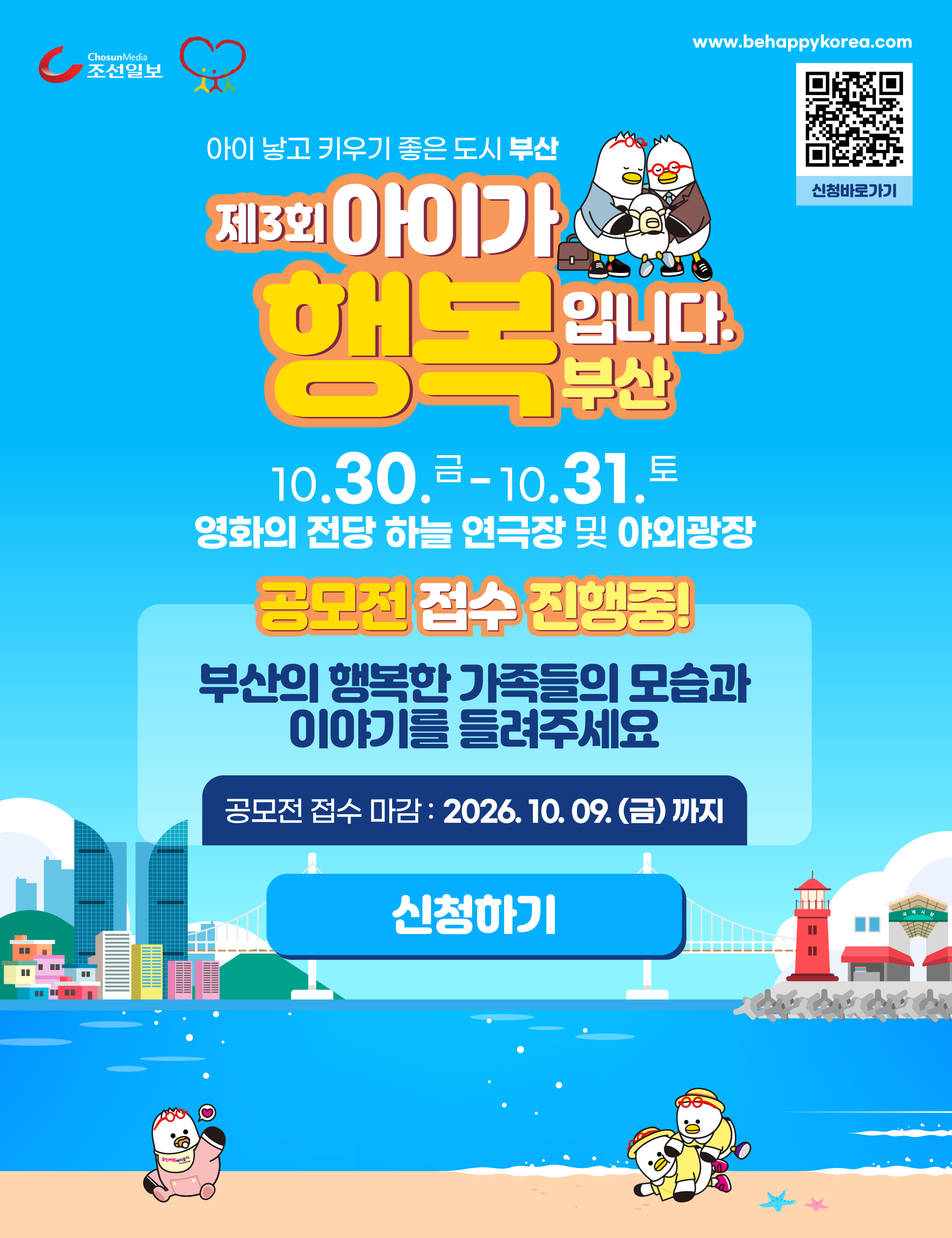 2026 아이가 행복입니다 부산「31초 우리가족 행복담기 영상제」