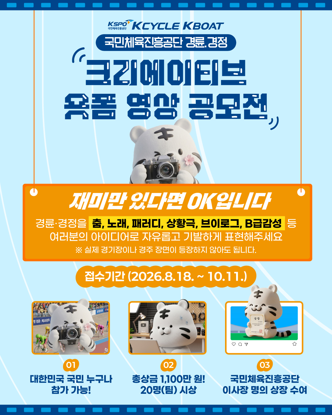 2026 경륜·경정 크리에이티브 숏폼 영상 공모전(~10/11 기간연장)