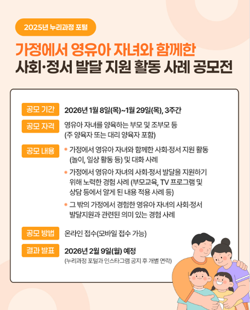 가정에서 영유아 자녀와 함께한 사회·정서 발달 지원 활동 사례 공모전