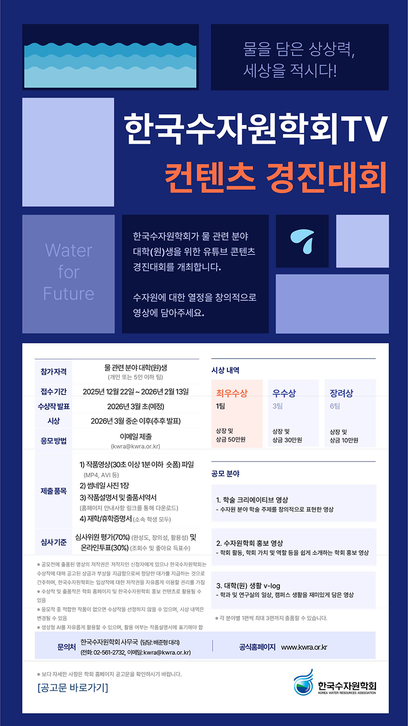한국수자원학회TV 컨텐츠 경진대회