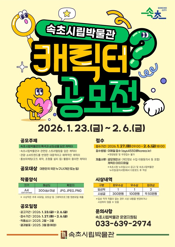 속초시립박물관 캐릭터 공모전