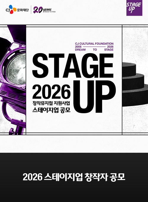 2026 CJ문화재단 스테이지업 창작뮤지컬 공모