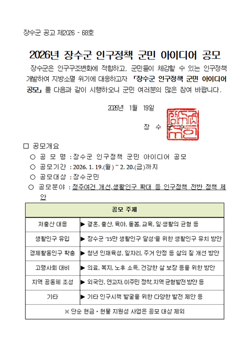 2026년 장수군 인구정책 군민 아이디어 공모