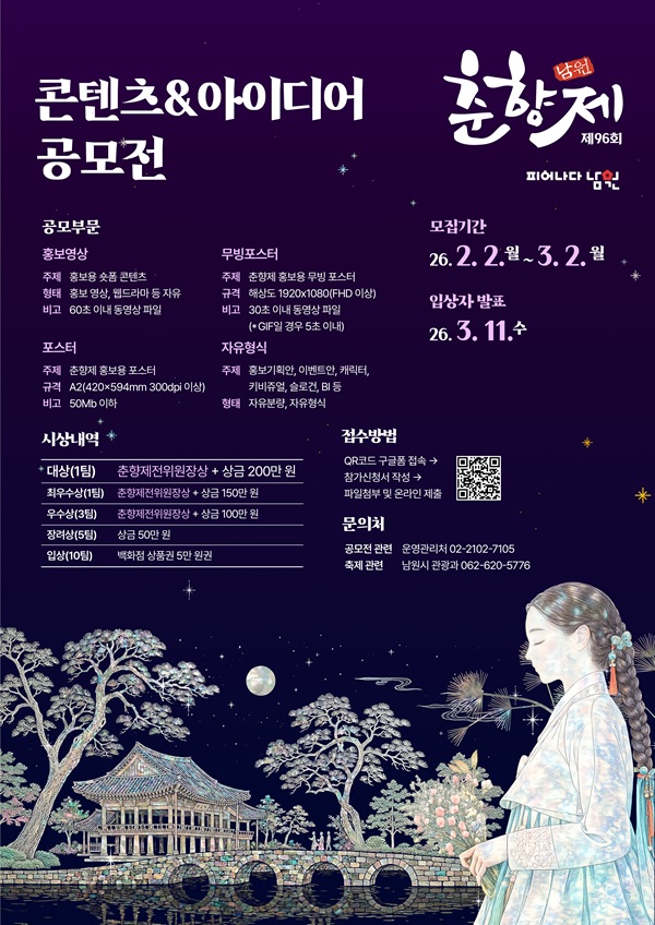 제96회 남원 춘향제 홍보 콘텐츠 & 아이디어 공모전
