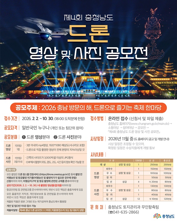 2026 제4회 충청남도 드론 영상 및 사진 공모전