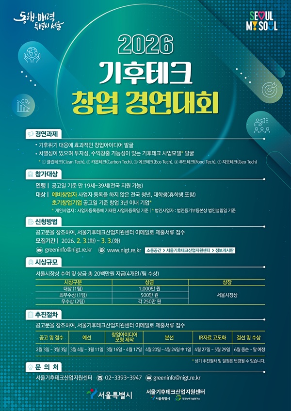 2026 기후테크 창업 경연대회
