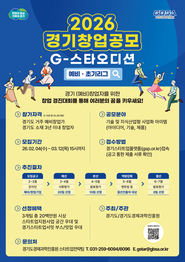 2026년 경기 창업 공모(G스타 오디션) 예비·초기리그 참가자 모집