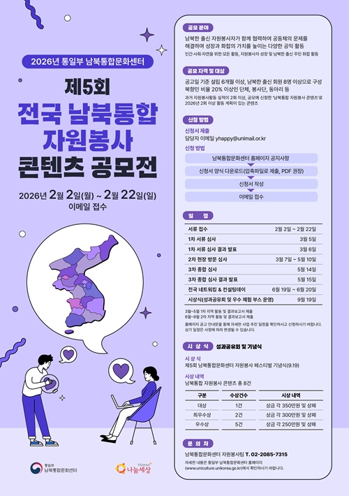 2026년 통일부 남북통합문화센터 제5회 전국 남북통합 자원봉사 콘텐츠 공모전