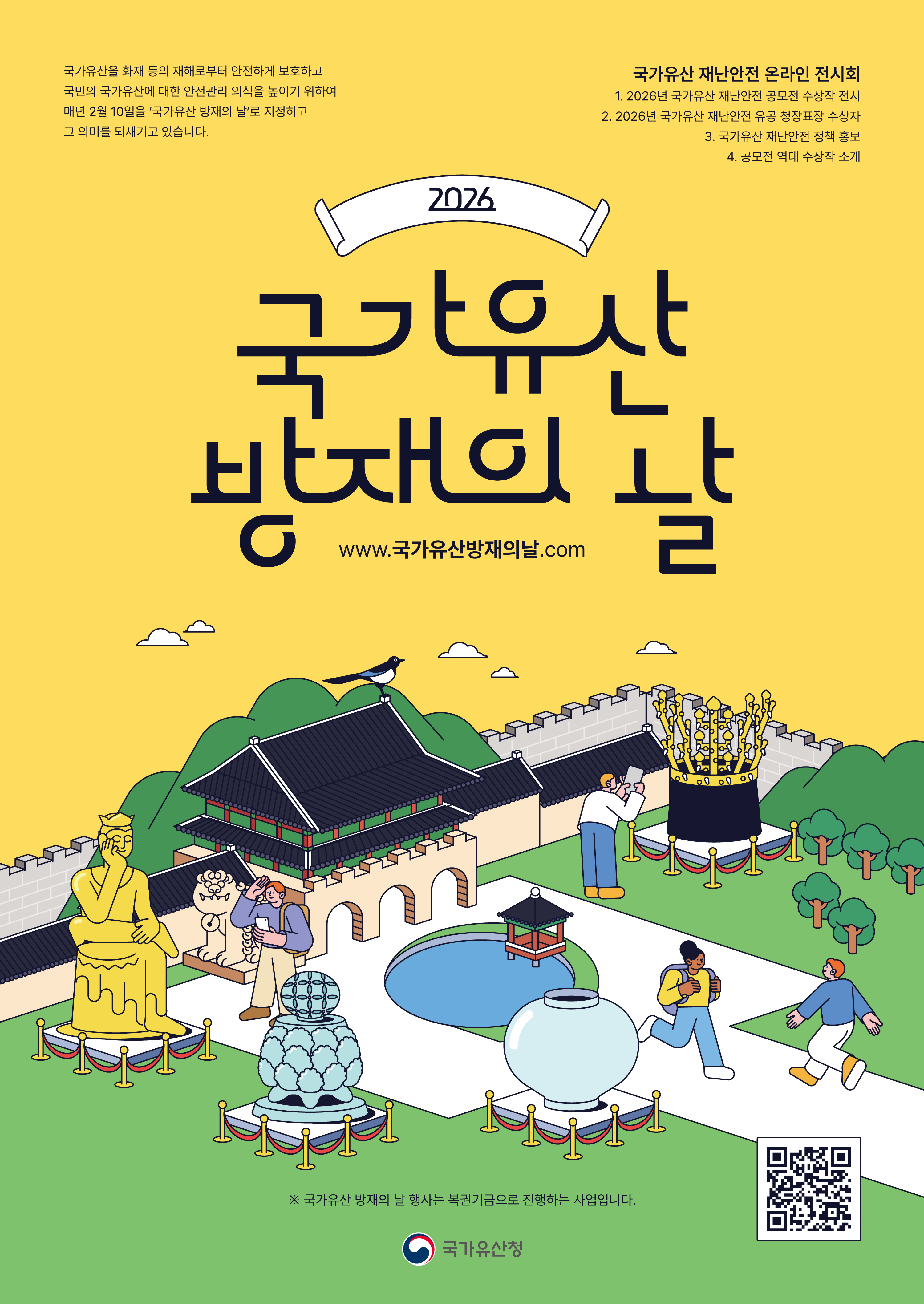 2026 국가유산 방재의 날 온라인 전시회