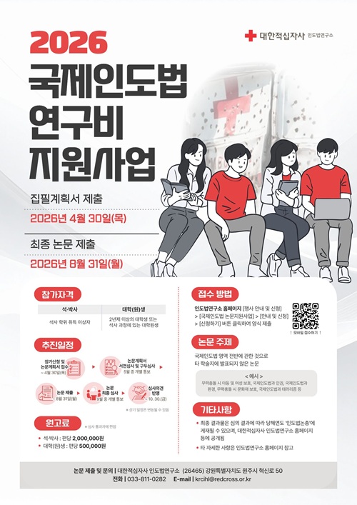 2026년 석·박사 및 대학(원)생 국제인도법 논문지원사업