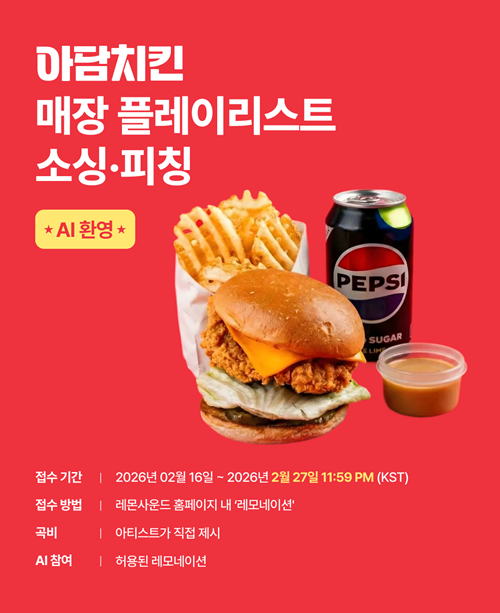 아담치킨 프랜차이즈 매장 플레이리스트송 레모네이션-소싱·피칭(공모전) - 레몬사운드