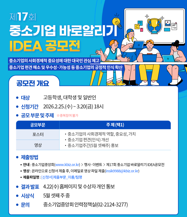 제17회 중소기업 바로알리기 IDEA 공모전