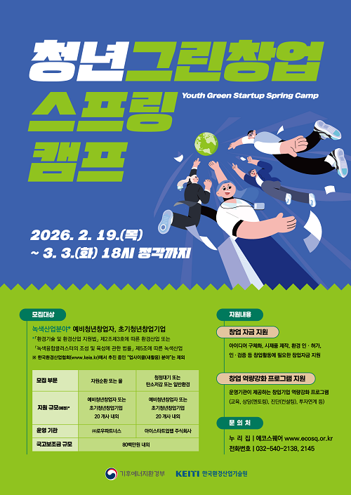 2026년도 청년그린창업 스프링캠프 예비청년창업자‧초기청년창업기업 모집