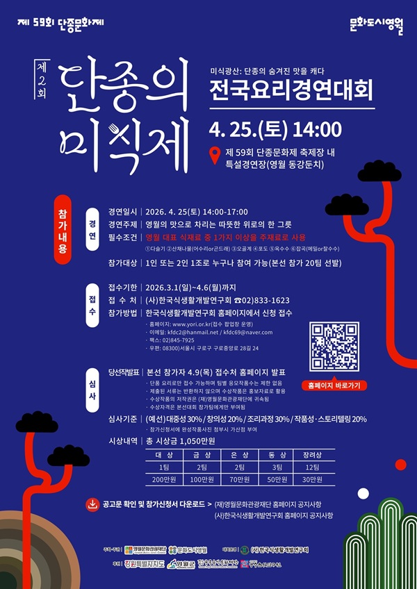 2026 제2회 단종의 미식제 <미식광산> 전국요리경연대회