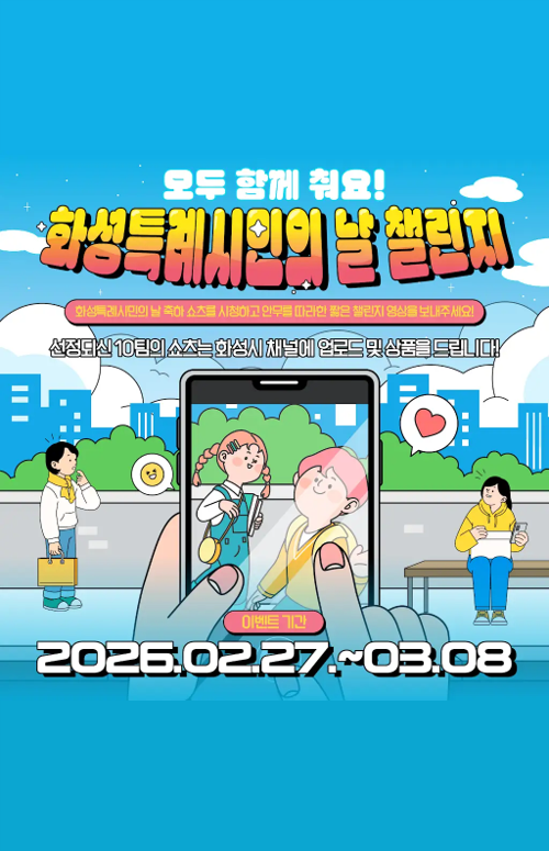 모두 함께 춰요, 화성특례시민의 날 챌린지