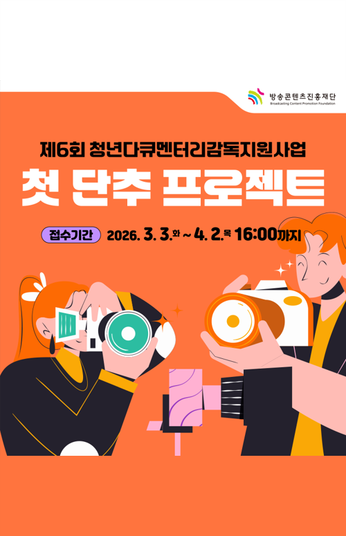 6회 청년다큐멘터리감독지원사업 <첫 단추 프로젝트> 모집공고
