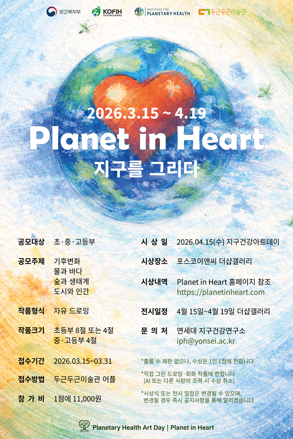 「2026 Planet in Heart : 지구를 그리다」