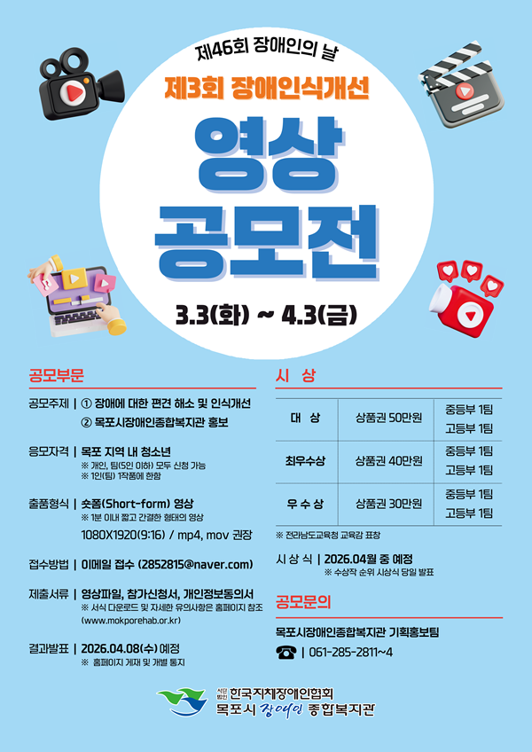 제3회 목포시장애인종합복지관 장애인식개선 영상 공모전