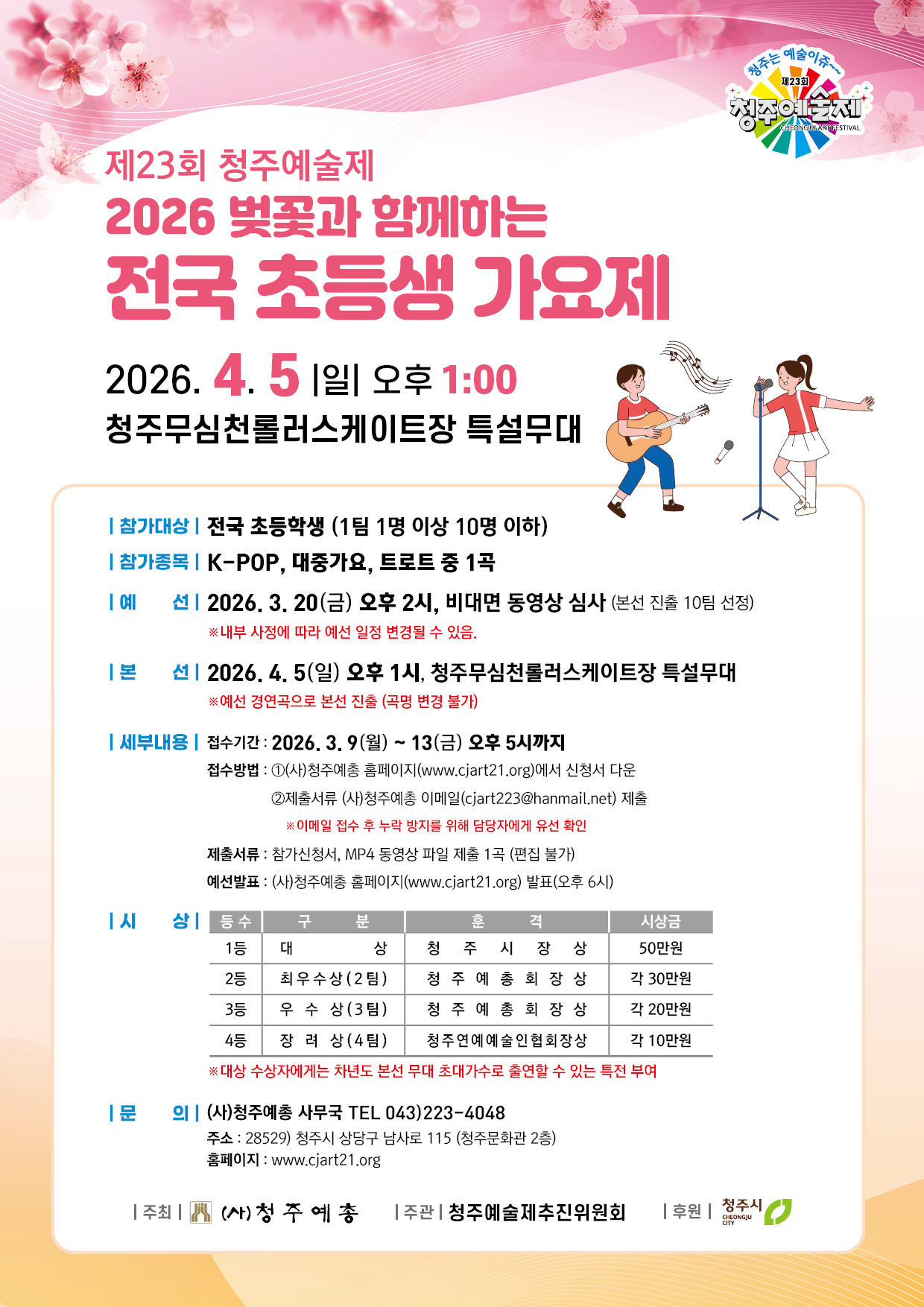 2026 벚꽃과 함께하는 전국 초등생 가요제