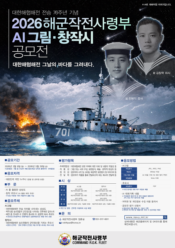 대한해협해전 전승 76주년 기념 「해군작전사령부 AI 그림·창작시 공모전」